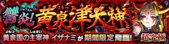 イザナミ【超究極】攻略と適正キャラランキング