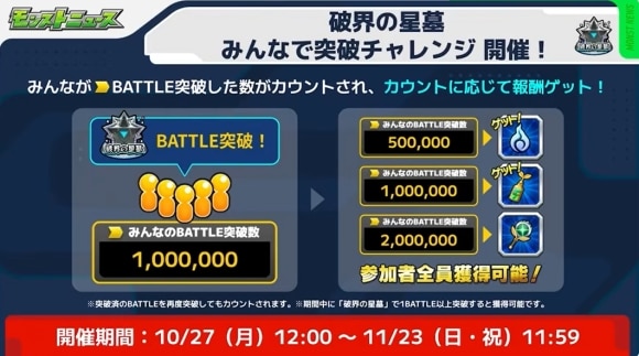 破界の星墓　みんなで突破チャレンジ