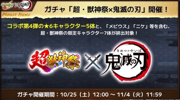 鬼滅の刃コラボ第4弾　超獣神祭