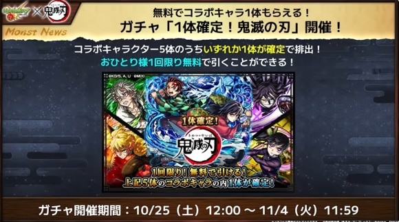 鬼滅の刃コラボ第4弾　無料ガチャ