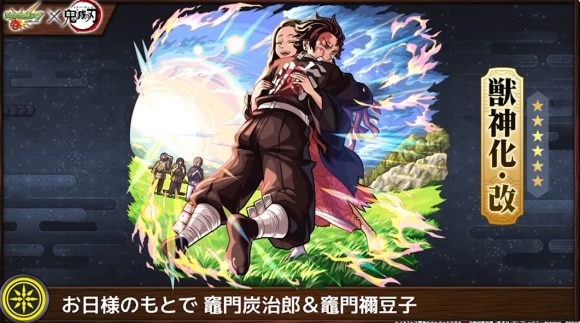 竈門炭治郎&竈門禰豆子(獣神化改)