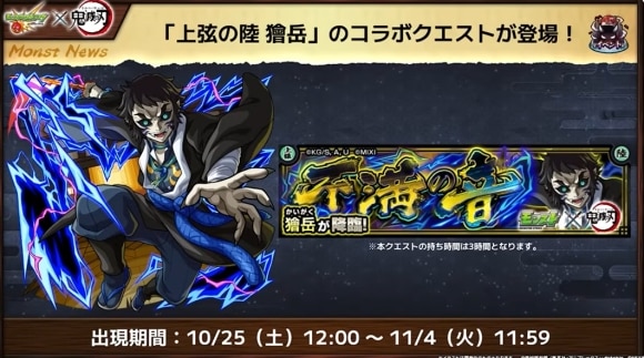 鬼滅の刃コラボ第4弾　獪岳