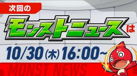 次回のモンストニュース