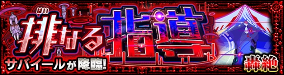 サバイール【轟絶】攻略と適正キャラランキング