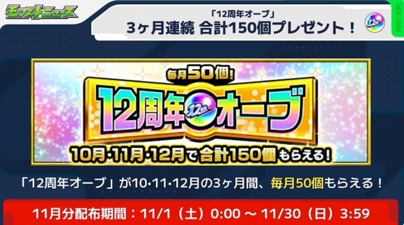 12周年オーブ　11月