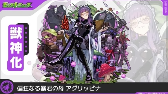 アグリッピナ(獣神化)