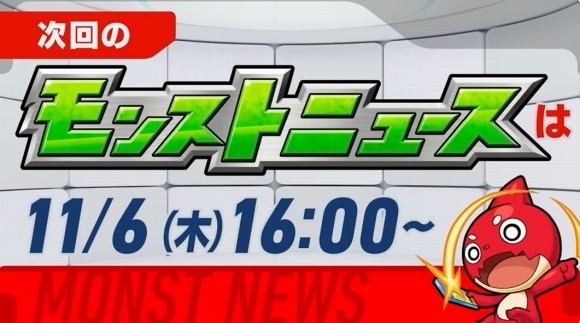 次回のモンストニュース
