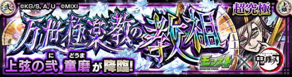 童磨【超究極】攻略と適正キャラランキング