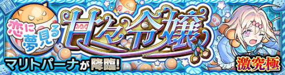 マリトパーナ【激究極】攻略と適正キャラランキング