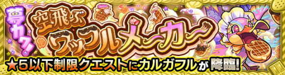 カルガフル【究極】攻略と適正キャラランキング