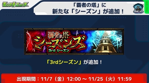 覇者の塔　3rdシーズン