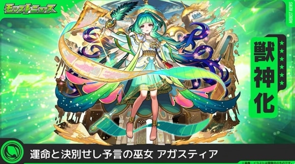 アガスティア(獣神化)