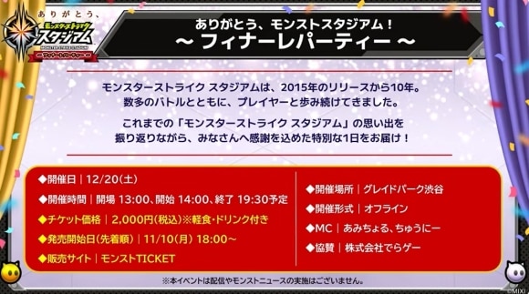 モンストスタジアム　フィナーレパーティー　詳細