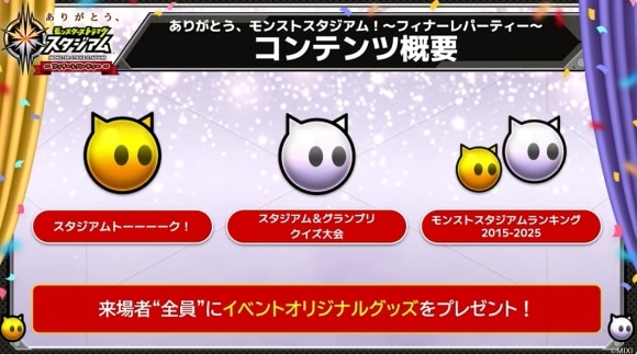 モンストスタジアム　フィナーレパーティー　コンテンツ