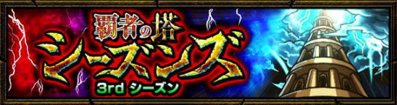 覇者の塔シーズンズの攻略と適正キャラ|3rdシーズン