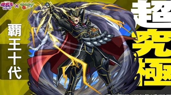 超究極「覇王十代」