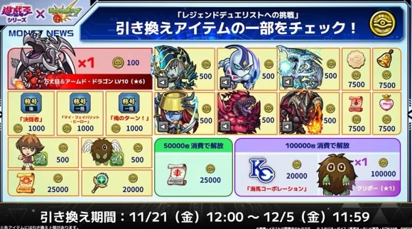 レジェンドデュエリストへの挑戦　引き換えアイテム