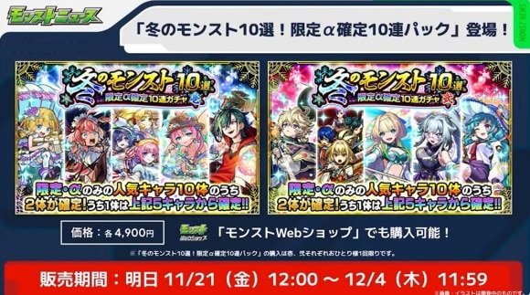 冬のモンスト10選！限定α確定10連パック