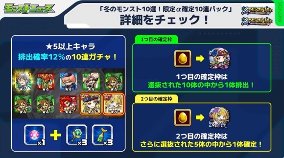冬のモンスト10選！限定α確定10連パック　詳細