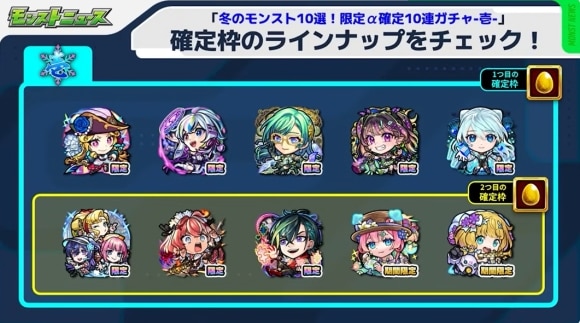 冬のモンスト10選！限定α確定10連パック　壱