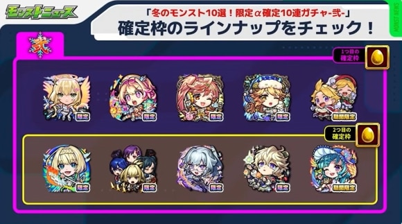冬のモンスト10選！限定α確定10連パック　弐