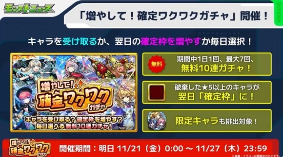 増やして！確定ワクワクガチャ