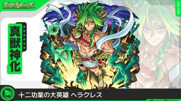 ヘラクレス(真獣神化)