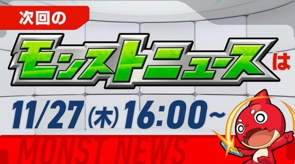 次回のモンストニュース