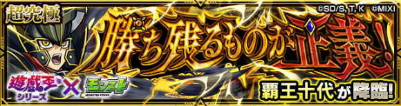 覇王十代【超究極】攻略と適正キャラランキング│遊戯王コラボ第2弾
