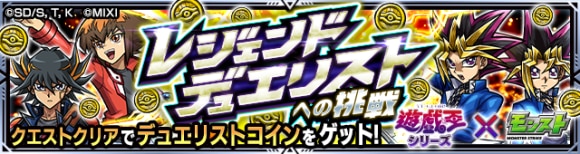 レジェンドデュエリストへの挑戦(コイン)攻略と適正キャラランキング│遊戯王コラボ第2弾