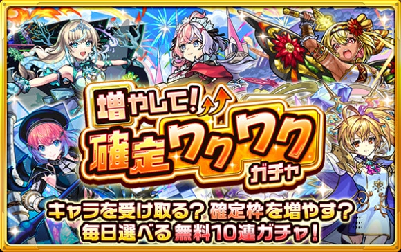 増やして！確定ワクワクガチャ