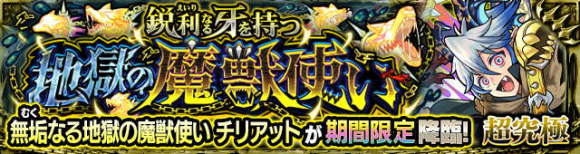 チリアット【超究極】攻略と適正キャラランキング