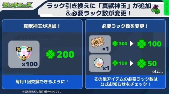 Ver.31.2アップデート　ラック引き換え