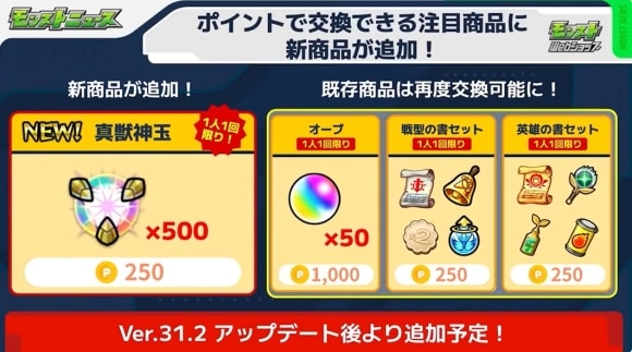 モンストWebショップ　新商品