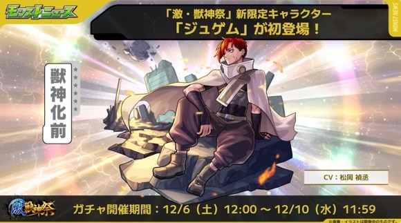 激獣神祭限定「ジュゲム」