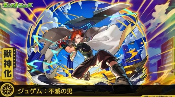 ジュゲム(不滅の男)