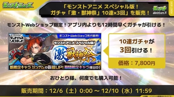 モンストWebショップ　激獣神祭
