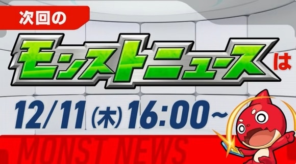 次回のモンストニュース