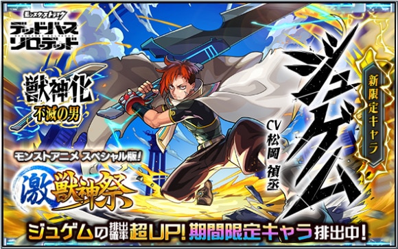 激獣神祭　ジュゲム