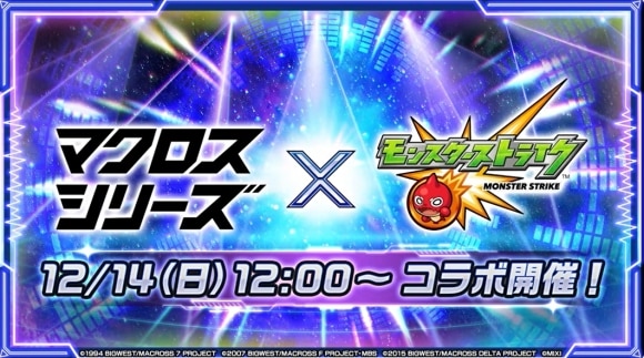 マクロスコラボ