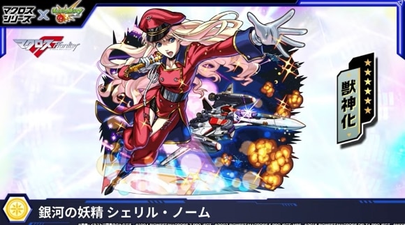 シェリル・ノーム(獣神化)