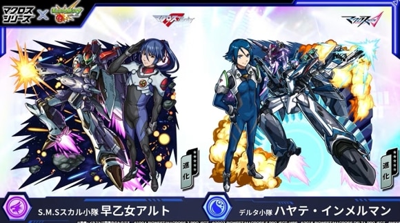 早乙女アルト/ハヤテ・インメルマン