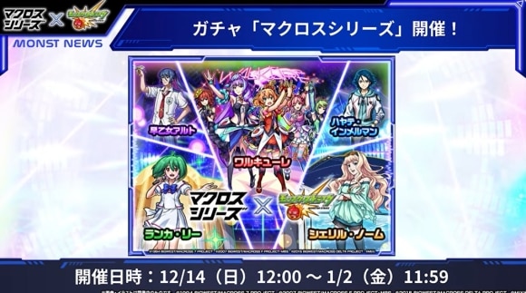 マクロスコラボ　ガチャ