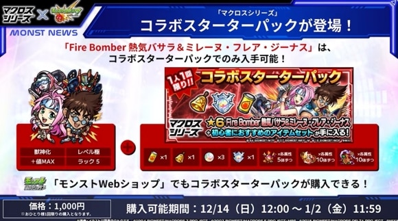 マクロスコラボ　スターターパック