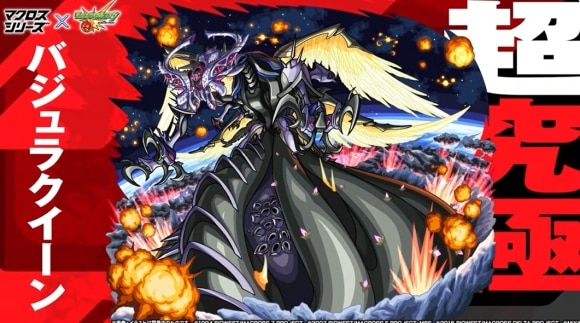 超究極「バジュラクイーン」