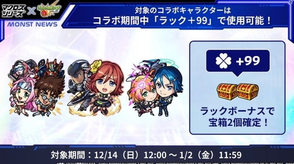 マクロスコラボ