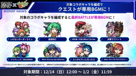 マクロスコラボ　クエストBGM