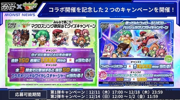 マクロスコラボ　キャンペーン