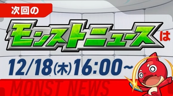 次回のモンストニュース