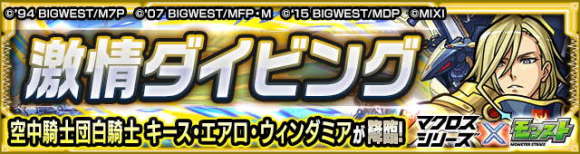 キース・エアロ・ウィンダミア【究極】攻略と適正キャラランキング┃マクロスシリーズコラボ